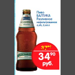 Акция - Пиво Балтика Разливное