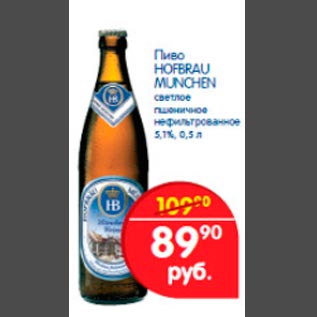 Акция - Пиво Hofbrau Munchen