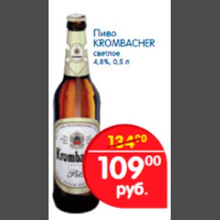 Акция - Пиво Krombacher