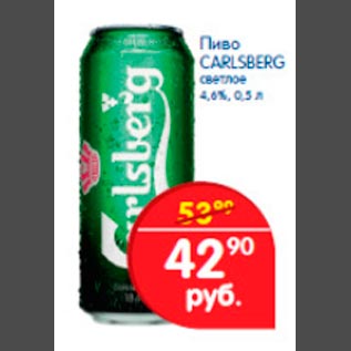 Акция - Пиво Carlsberg