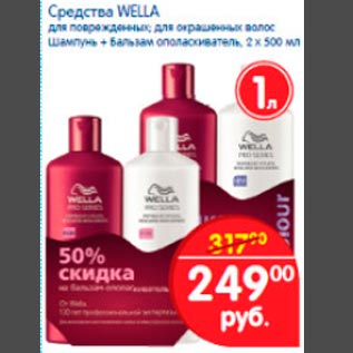 Акция - Средства для волос Wella