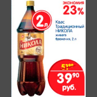 Акция - Квас Никола