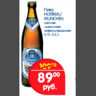 Акция - Пиво Hofbrau Munchen