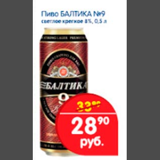 Акция - Пиво Балтика №9