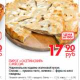 Магазин:Магнит гипермаркет,Скидка:пирог осетинский с мясом