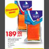 Магазин:Магнит гипермаркет,Скидка:рыба слабосоленая русское море
