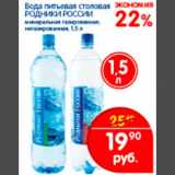 Магазин:Перекрёсток,Скидка:Вода питьевая Родники России