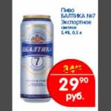 Магазин:Перекрёсток,Скидка:Пиво Балтика №7