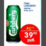 Магазин:Перекрёсток,Скидка:Пиво Carlsberg