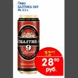 Магазин:Перекрёсток,Скидка:Пиво Балтика №9