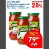 Соус Dolmio