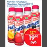Магазин:Перекрёсток,Скидка:Напиток йогуртовый Фруктовая корзина Fruttis