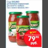 Соус Dolmio