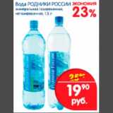 Магазин:Перекрёсток,Скидка:Вода Родники России