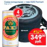 Магазин:Перекрёсток,Скидка:Пиво FAXE + сумка холодильник