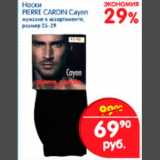 Магазин:Перекрёсток,Скидка:Носки мужские Pierre Cardin