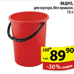 Акция - ВЕДРО ДЛЯ МУСОРА