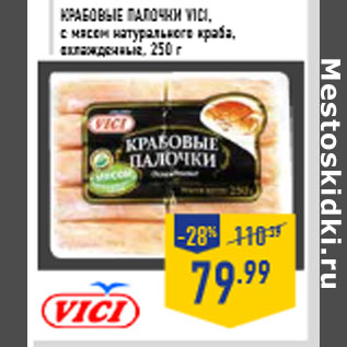 Акция - КРАБОВЫЕ ПАЛОЧКИ VICI, с мясом натурального краба