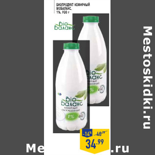 Акция - Биопродукт кефирный BIОБА ЛАНС, 1%, 930 г