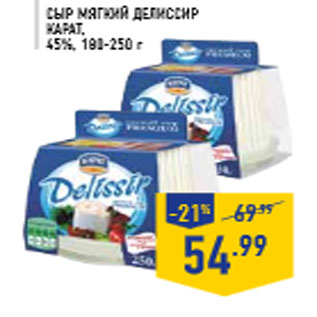 Акция - Сыр мягкий Делиссир карат, 45%, 180-250 г