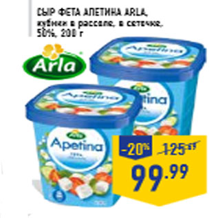 Акция - Сыр Фета Апетина ARLA, кубики в рассоле, в сеточке, 50%, 200 г