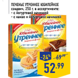 Акция - Печенье Утреннее ЮБИЛЕЙНОЕ сэндвич, 250 г, в ассортименте