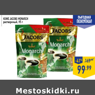 Акция - Кофе JACOBS Monarch растворимый, 95 г