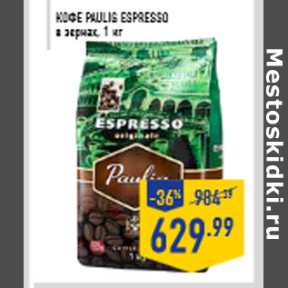 Акция - Кофе PAULIG Espresso в зернах, 1 кг