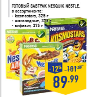 Акция - Готовый завтрак Nesquik NESTLE, в ассортименте