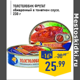 Акция - Толстолобик ФРЕГАТ обжаренный в томатном соусе, 230 г