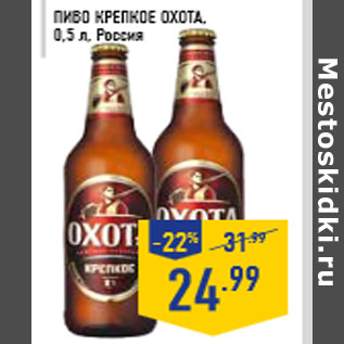 Акция - Пиво Крепкое ОХОТА , 0,5 л, Россия