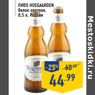 Акция - Пиво HOEGAARDEN белое светлое, 0,5 л, Россия