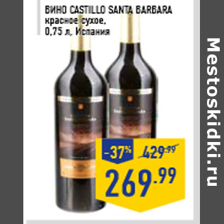 Акция - Вино CASTILLO SANTA BARBARA красное сухое, 0,75 л, Испания