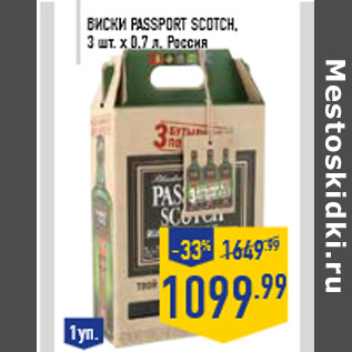 Акция - Виски PASSPORT SCOTCH, 3 шт. х 0,7 л, Россия