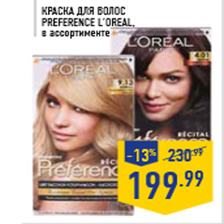 Акция - Краска для волос Preference L’OREAL