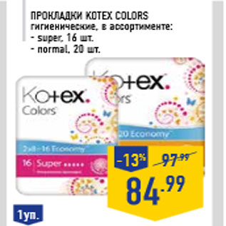 Акция - Прокладки KOTEX Colors гигиенические
