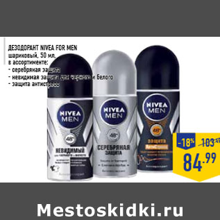 Акция - Дезодорант NIVEA For Men шариковый, 50 мл,