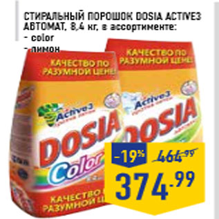 Акция - Стиральный порошок DOSIA Active3 автомат, 8,4 кг,