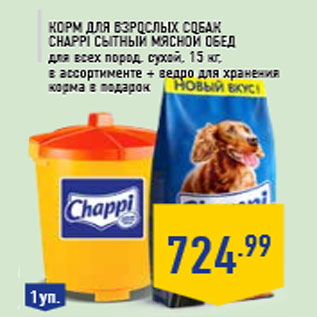 Акция - Корм для взрослых собак CHAPPI Сытный мясной обед