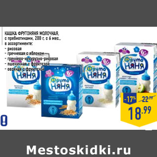 Акция - Кашка ФРУТОНЯНЯ молочная, с пребиотиками, 200 г, с 6 мес.,