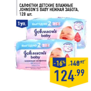 Акция - Салфетки детские влажные JOHNSON’S BABY Нежная забота, 128 шт.