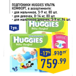 Акция - Подгузники HUGGIES Ультра Комфорт,