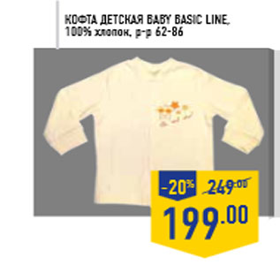 Акция - Кофта детская BABY BASIC LINE, 100% хлопок, р-р 62-86