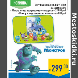 Акция - Игрушка MONSTERS UNIVERSITY,