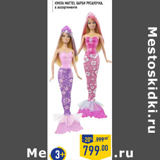 Акция - Кукла MATTEL Барби Русалочка, в ассортименте