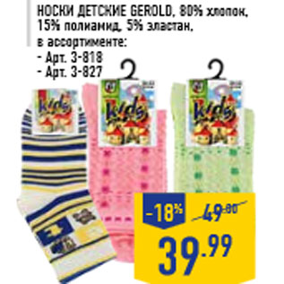 Акция - Носки детские GEROLD, 80% хлопок, 15% полиамид, 5% эластан,