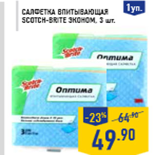 Акция - Салфетка впитывающая SCOTCH-BRITE Эконом, 3 шт