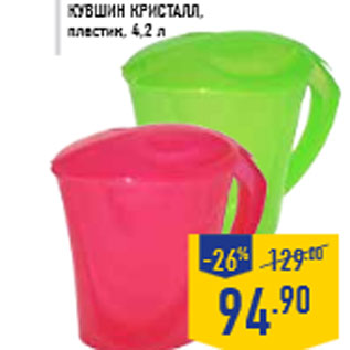 Акция - Кувшин Кристалл, пластик, 4,2 л