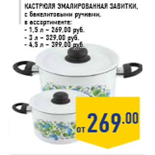 Акция - Кастрюля эмалированная Завитки