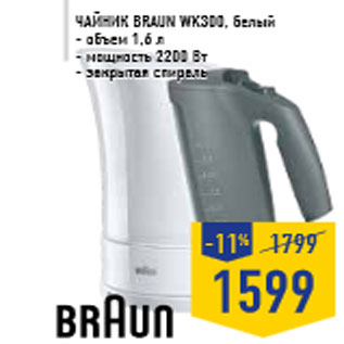 Акция - Чайник BRAUN WK300, белый